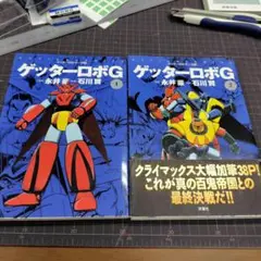 2025年最新】ゲッターロボサーガの人気アイテム - メルカリ