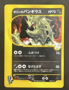 ポケモンカードVS カリンのバンギラス 090/141 - メルカリ