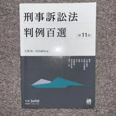 2025年最新】刑事訴訟法判例百選〔第11版〕の人気アイテム