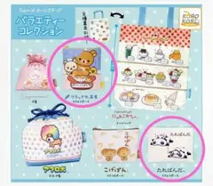 San-Xオールスターズ たれぱんだ　リラックマ スクエアポーチ　ガチャガチャ