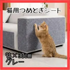 ラスト１点　猫 つめとぎシート 95×30cm グレー ソファー保護 爪研ぎのサムネイル