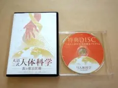 オマケ付き　大沼式人体科学 DVD 4枚と、セルフケア編、特典ディスクの合計6枚 オマケ付き 大沼式人体科学 DVD 4枚と、セルフケア編、特典
