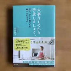 大事なものから手放しましょう。 : 70代、ひとり暮らしを軽やかに生きる