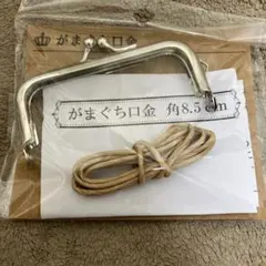 がま口金具 8.5cm