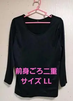 前身頃二重のトップス (サイズLL)