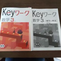 【最新版】 新品 Keyワーク 数学 中３（啓林）他【解答&Keyテスト付】 最新版】 新品 Keyワーク 数学 中3（啓林）他【解答&Keyテスト