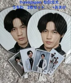 TravisJapan 松田元太　うちわ　2枚セット+おまけ