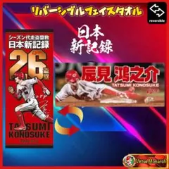 辰見選手シーズン代走盗塁数日本新記録記念リバーシブルタオル　広島東洋カープⅡ