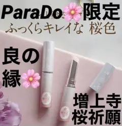 ParaDo パラドゥ サクラヴェールリップ（唇用美容液） PK01・良の縁