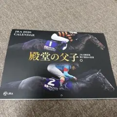JRA 2026 カレンダー 壁掛け　「殿堂の父子。」