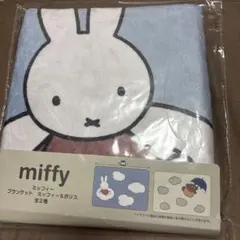 ミッフィー　ブランケット　膝掛け