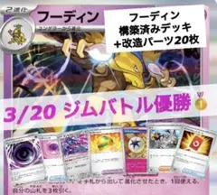 フーディンデッキ　スペシャルセット80枚　優勝デッキ　3/20