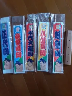 大相撲力士のぼり　元大関　木製専用のぼり立て付き