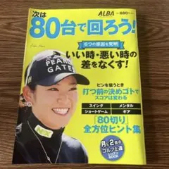 ゴルフ　alba プレジデントムック　参考本