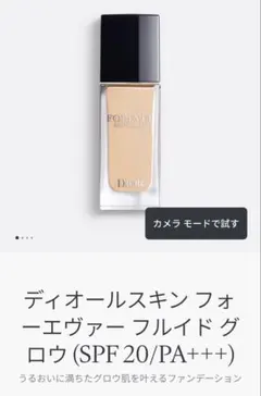 Dior フォーエバー スキン グロウ 0W