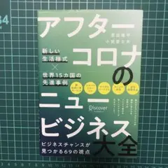 アフターコロナのニュービジネス大全 新しい生活様式×世界15カ国の先進事例