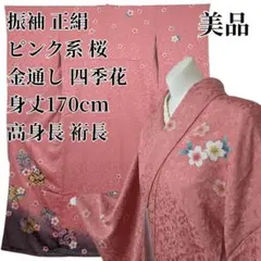 美品 振袖 正絹 ピンク系 桜 金通し 四季花 身丈170 高身長 裄長 成人式