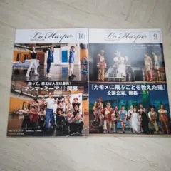 La Harpe 9月・10月号 　劇団四季会報誌ラ・アルプ