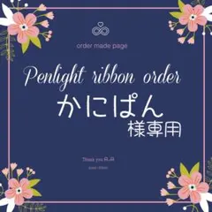 かにぱん様専用キンブレリボン