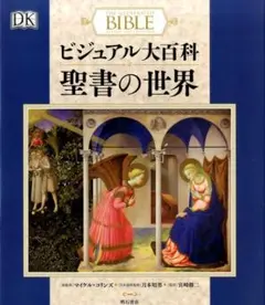 ビジュアル大百科　聖書の世界　初版第1刷　元払い ビジュアル大百科 聖書の世界☆初版第1刷☆元払い - メルカリ