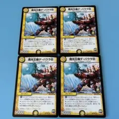 デュエルマスターズ 魔光王機デ・バウラ伯 プロモ 4枚セット