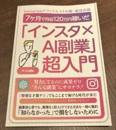 7ヶ月で月収120万円稼いだ インスタ× AI副業超入門 Instagram