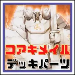 511【遊戯王】 コアキメイル　デッキパーツ 即構築可