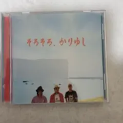 そろそろ,かりゆし