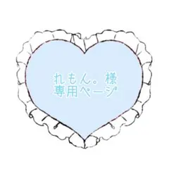 れもん。様 専用ページ