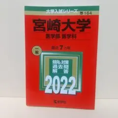 赤本　宮崎大学　教育学部　医学部　2005年～2022年 18年分 赤本 宮崎大学 教育学部 医学部 2005年～2022年 18年分