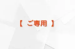 ミニ冬瓜様 リクエスト 3点 まとめ商品