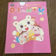 まいにち元気! 0・1歳児のあそびBook