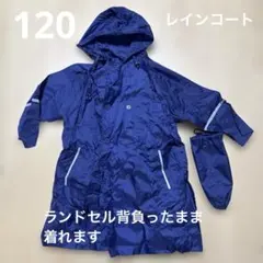 120cm 子供用レインコート　ランドセル