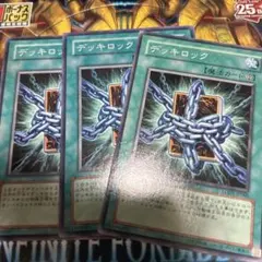 遊戯王　デッキロック　ノーマル　3枚　セット　プレイ用