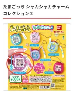 たまごっち シャカシャカチャーム コレクション2