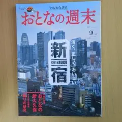 おとなの週末 2023年9月号