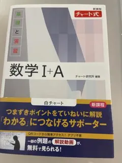 数学 I+A 新課程 チャート式
