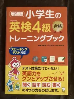 増補版 小学生の英検4級 合格トレーニングブック