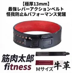 レバーアクションベルト Mサイズ 13mm 筋トレ パワーベルト 牛革