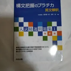 構文把握のプラチカ 英文解釈
