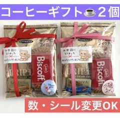 プチギフト２個セット　お世話になりました　ありがとうございました　お配り　個包装