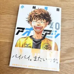 アオアシ 40巻 小林有吾 少年漫画
