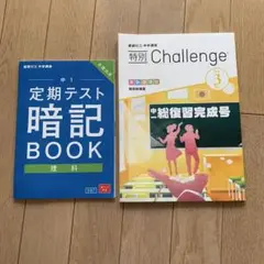 中1 定期テスト暗記BOOK & 特別 Challenge 進研ゼミ