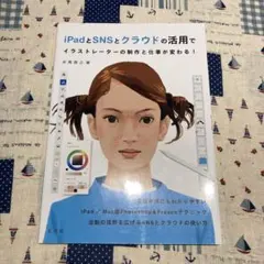 iPadとSNSとクラウド活用でイラストレーターの制作と仕事が変わる!