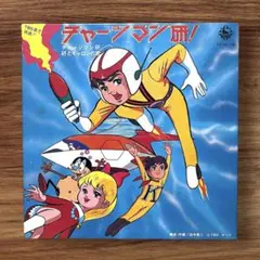 ★レア チャージマン研! 研とキャロンの歌 昭和レトロ アニメ 和モノ レコード ☆レア チャージマン研! 研とキャロンの歌 昭和レトロ アニメ 和モノ