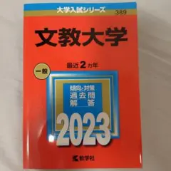 値上げ中！ 文教大学 赤本 希少! 2001年版 過去問 教学社 応援メッセ付