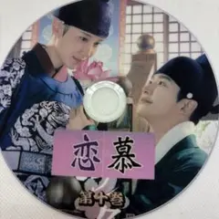 恋慕--