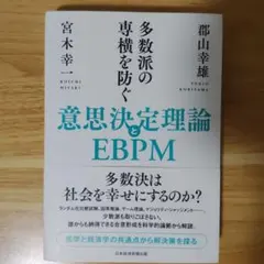 多数派の専横を防ぐ 意思決定理論とEBPM
