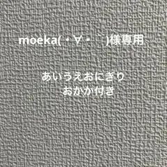 あいうえおにぎり