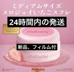 Mellojoy メロジョイ 贅沢スフレいちご Mサイズ ピンク箱で発送可